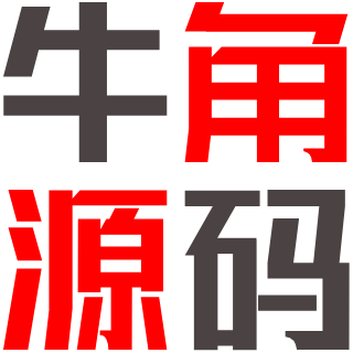 牛角网 | 免费源码,AI程序,精品源码,网站源码,小程序源码,微信源码